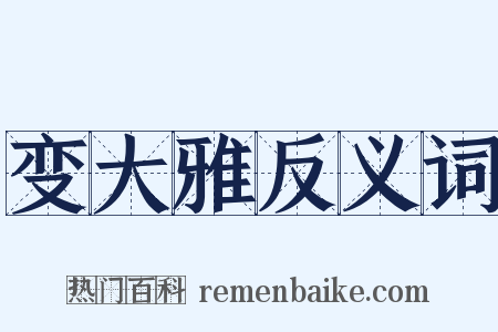 变大雅反义词是什么意思的图片